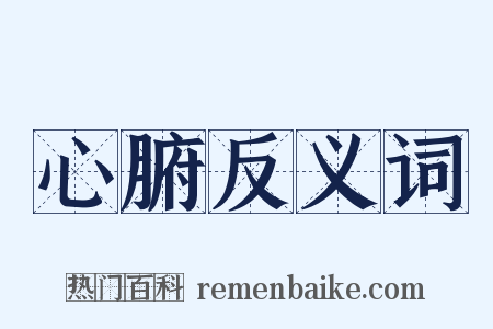 心腑反义词是什么意思的图片